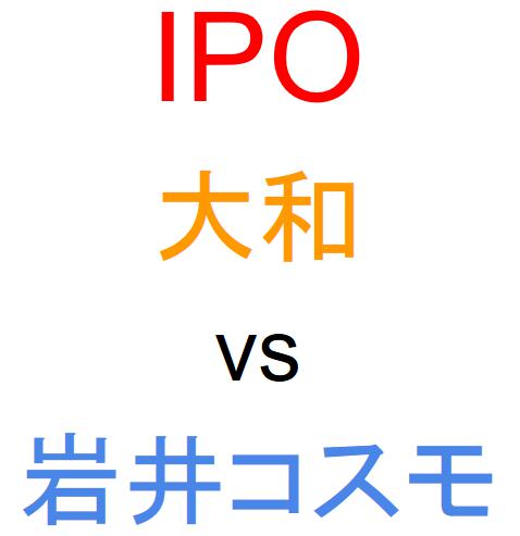 大和証券と岩井コスモ証券のどちらでIPOを買うべきか？